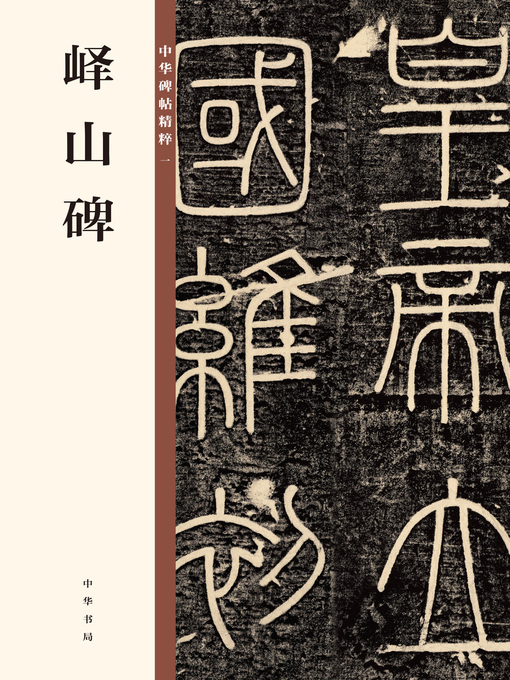 Title details for 峄山碑 中华碑帖精粹 by 中华书局编辑部 - Available